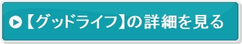 グッドライフのページへ