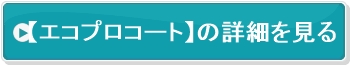 エコプロコートのページへ