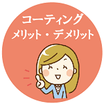 コーティングのメリットとデメリット