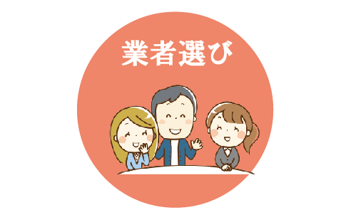 おすすめの商品業者を選ぶ