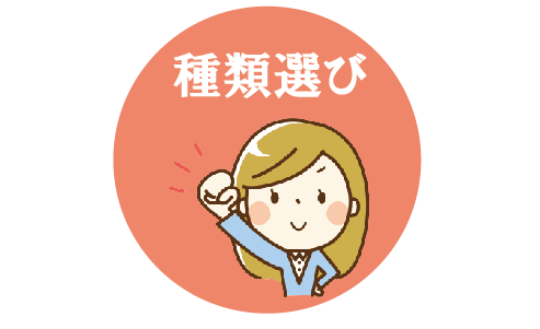 おすすめの種類を選ぶ