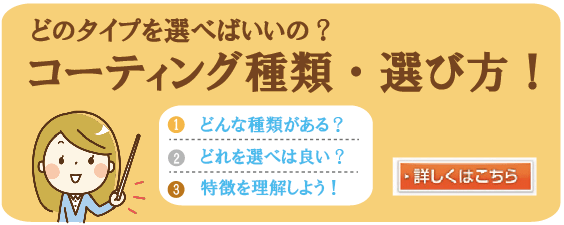 コーティングの種類と失敗しないフロアコーティングの選び方