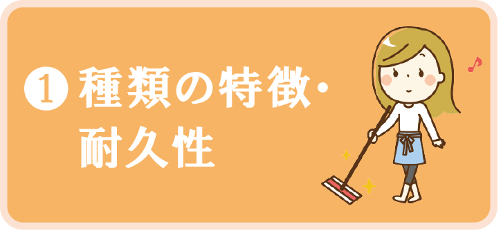 フロアコートの種類や特徴、耐久性