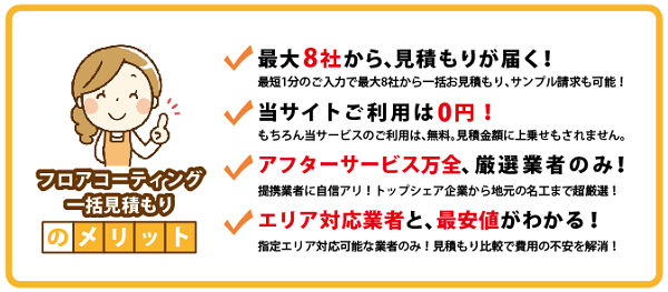 フロアコートの業者を探す時に役に立つ方法