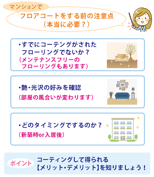 マンションのフロアコーティングの注意点